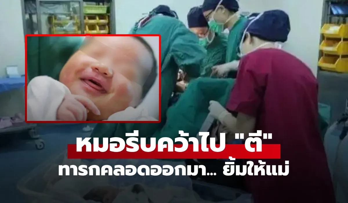 แม่สะดุ้ง ลูกคลอดออกมา “ยิ้มให้” แต่กลับโดนหมอตีร้องจ้า รู้เหตุผลกลายเป็นขอบคุณสุดใจ!