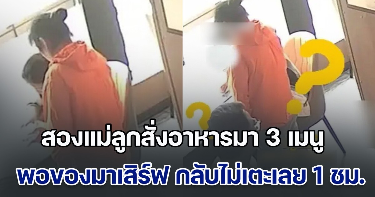 สองแม่ลูกสั่งอาหารมา 3 เมนู พอของมาเสิร์ฟที่โต๊ะ กลับไม่แตะเลยกว่า 1 ชม. เจ้าของร้านเอะใจ จึงแจ้ง ตร. ช่วยทัน ก่อนสูญเงินล้าน