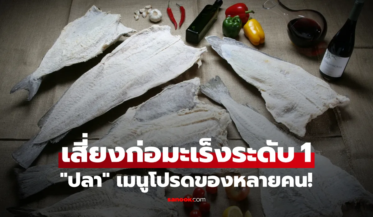 เภสัชฯ เตือน “ปลา” ยอดฮิต ติดลิสต์สารก่อมะเร็งระดับ 1 หลายคนกินประจำไม่รู้เสี่ยง!
