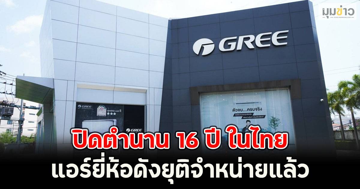 ปิดตำนาน 16 ปี ในไทย แอร์ยี่ห้อดังยุติจำหน่ายแล้ว