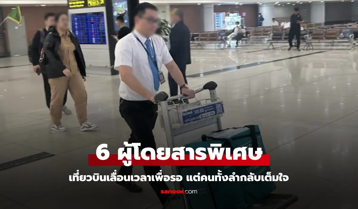 เที่ยวบินถูกเลื่อนเวลา เพื่อรอ 6 ผู้โดยสารพิเศษ พอรู้ว่าเป็นใคร คนทั้งลำเต็มใจล่าช้า