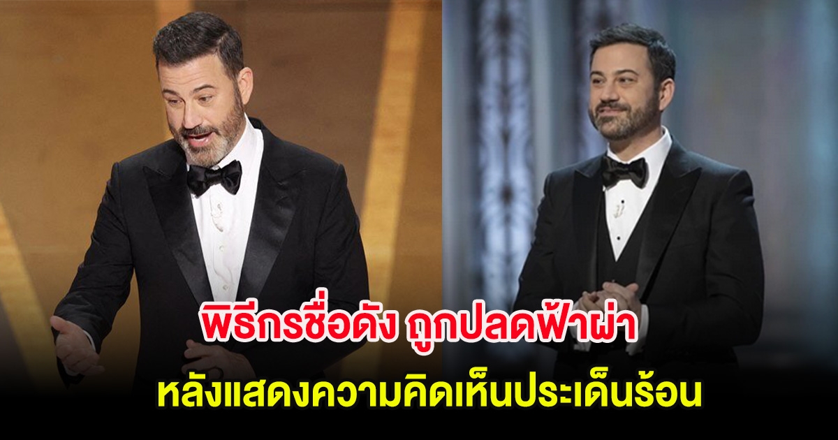 พิธีกรชื่อดัง ถูกปลดฟ้าผ่า หลังแสดงความคิดเห็นประเด็นร้อนผ่านรายการ