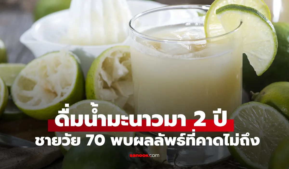 ดื่มน้ำมะนาวเพื่อรักษา “ความดันสูง” มา 2 ปี ชายวัย 70 พบผลลัพธ์ที่คาดไม่ถึง