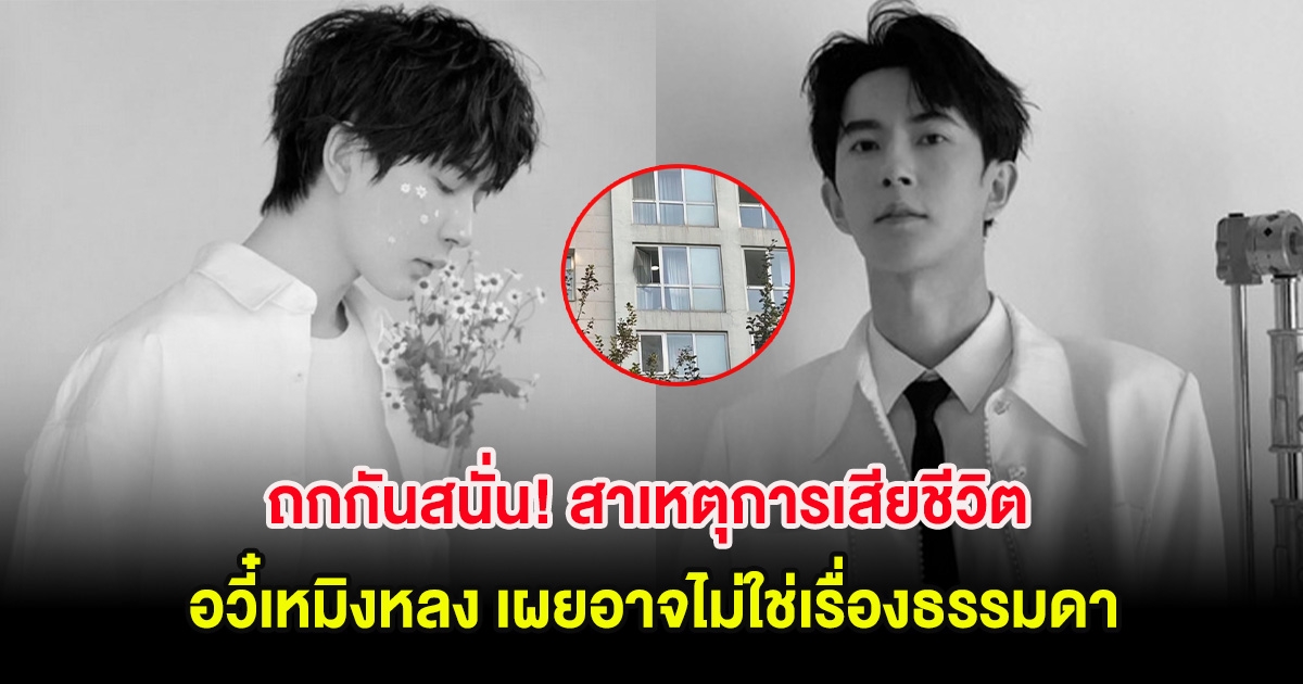 ถกกันสนั่น! สาเหตุการเสียชีวิต อวี๋เหมิงหลง เผยอาจไม่ใช่เรื่องธรรมดา
