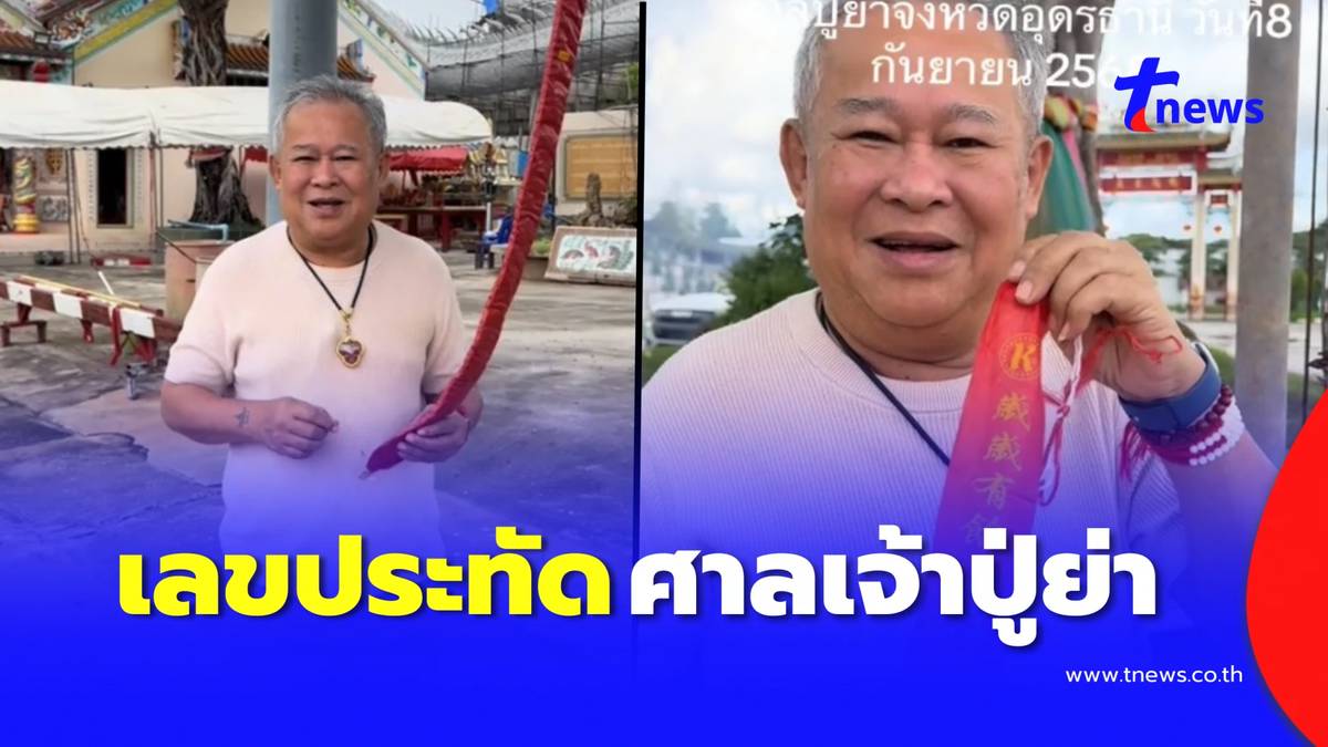 รีบส่อง “เป็ด เชิญยิ้ม” โชว์เลขหางประทัด ศาลเจ้าปู่ย่า จ.อุดรธานี