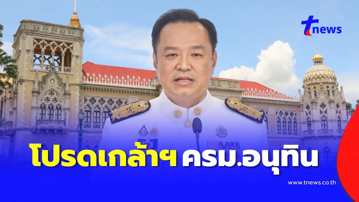 โปรดเกล้าฯ แต่งตั้ง “ครม.อนุทิน” เช็กรายชื่อรัฐมนตรีทั้งหมด