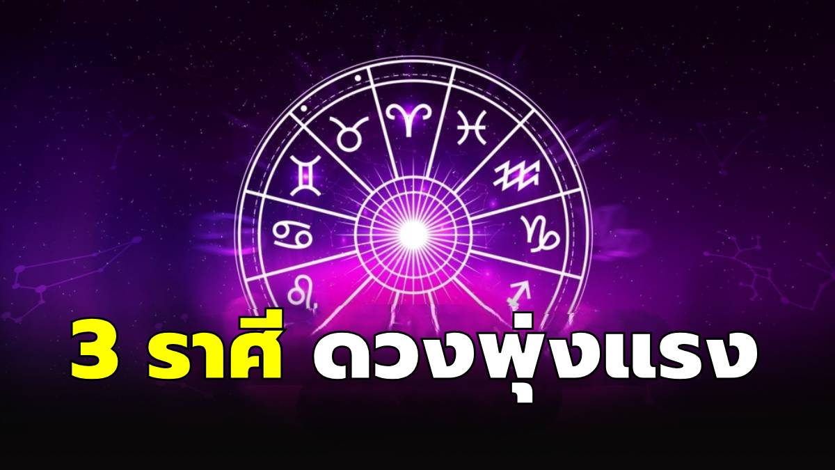 3 ราศีดวงพุ่งแรง! รับดาวย้ายครั้งใหญ่ ชีวิตพลิกจากร้ายกลายเป็นดี