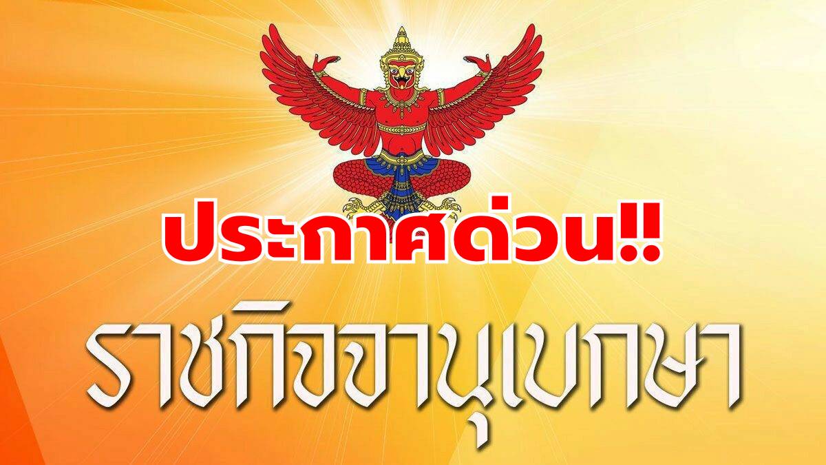 ราชกิจจาฯ ประกาศคำสั่งศาล ให้หญิงนามสกุลดัง เป็น คนสาบสูญ