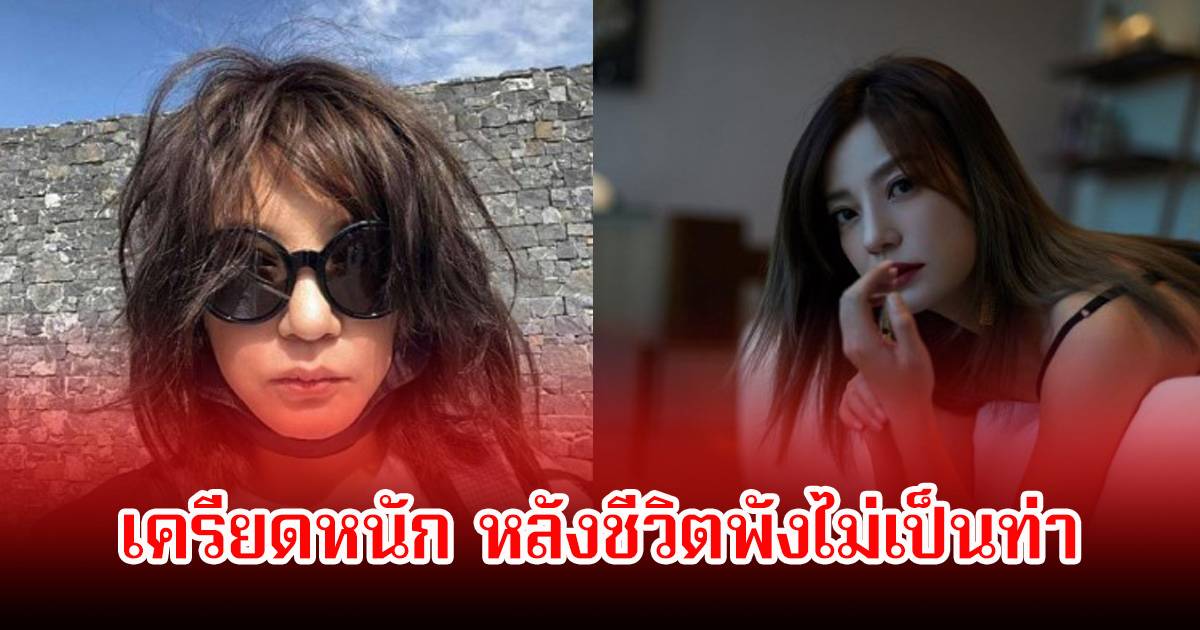 วิกฤตหนัก! อดีตนางเอกดัง เครียดสะสมจนโทรม หลังถูกสั่งอายัดทรัพย์สินในคดีฉาวสนั่น ซ้ำลูกสาวเจอคนวิจารณ์หน้าตา