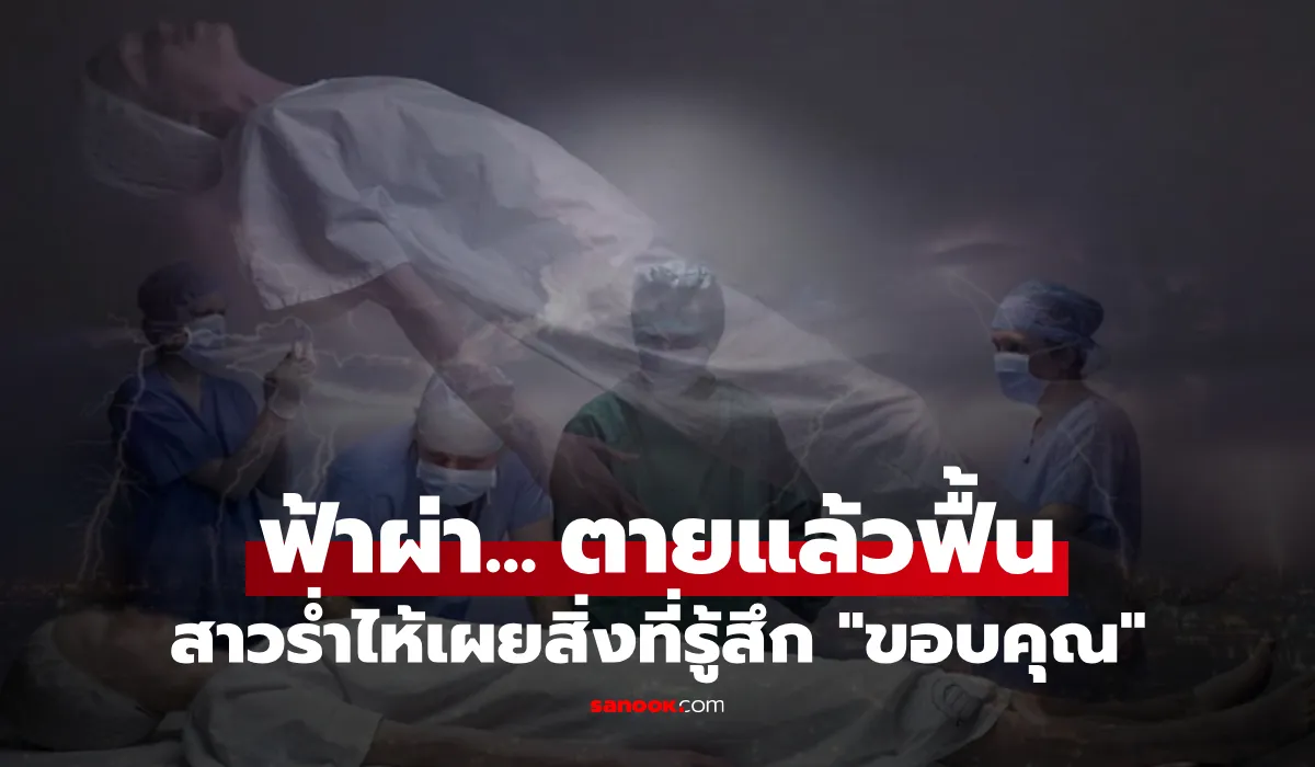 สะเทือนขวัญ! สาวถูกฟ้าผ่าตาย จู่ๆ ฟื้นคืนชีพมาเล่าความรู้สึก เผยสิ่งที่ “ขอบคุณ” ทั้งน้ำตา