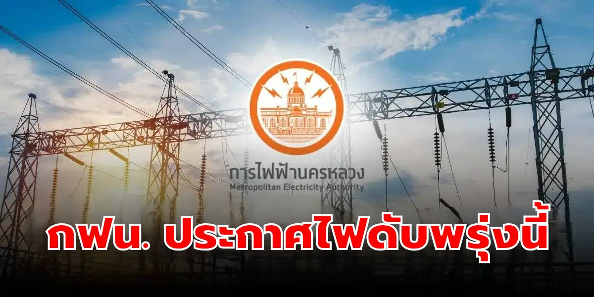 การไฟฟ้านครหลวง ประกาศดับไฟ วันที่ 14 ก.ย. 68 กรุงเทพฯ นนทบุรี สมุทรปราการ