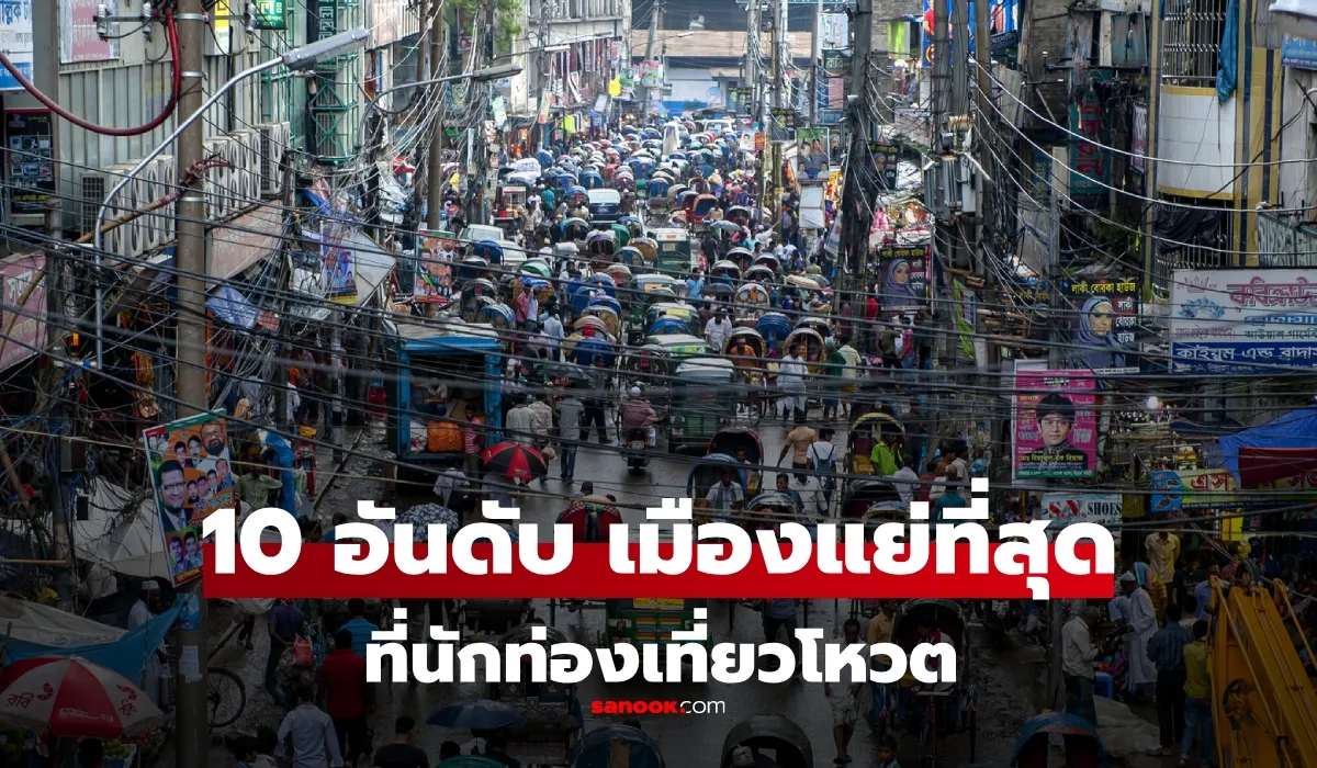 10 อันดับ “เมืองที่แย่ที่สุด” ที่นักท่องเที่ยวโหวตให้ ว่าไม่อยากกลับไปเที่ยวอีก