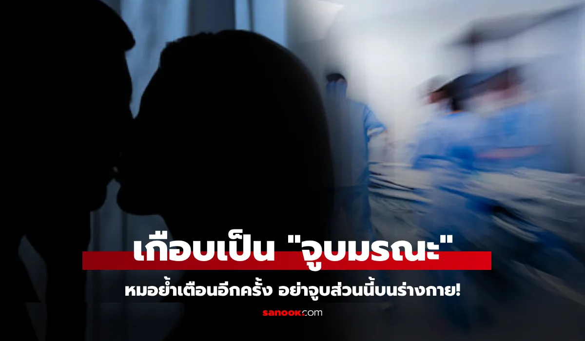 อวสานความฟิน แฟนหนุ่ม “จูบส่วนนี้” สาวอัมพาตเข้าห้องฉุกเฉิน หมอปวดหัว ทำกันแทบทุกคู่!