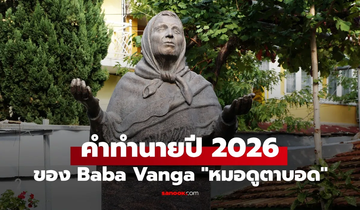 ลูกศิษย์เปิดแล้ว! คำทำนาย “หมอดูตาบอด” ปี 2026 โลกมี 4 เรื่องใหญ่ที่ต้องระวัง