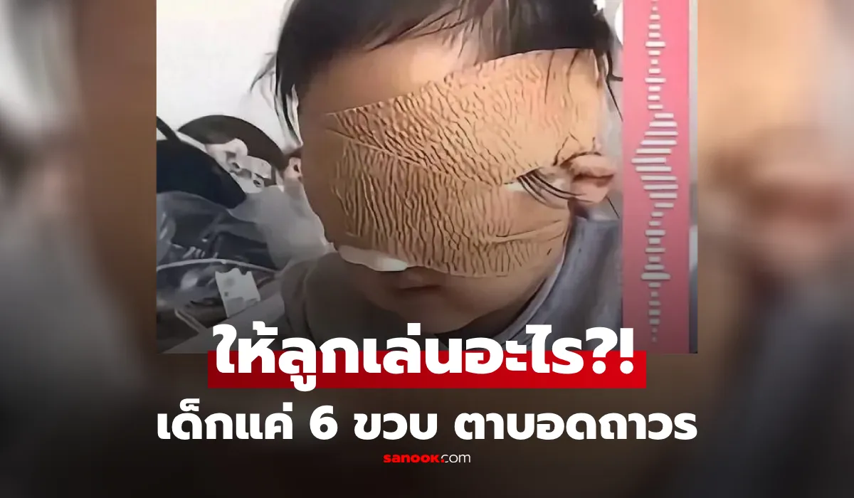 แม่ใจสลาย ลูกสาว 6 ขวบ “ตาบอด” เพราะสิ่งที่ทุกบ้านมี และหลายคนให้ลูกเล่นทุกวัน!