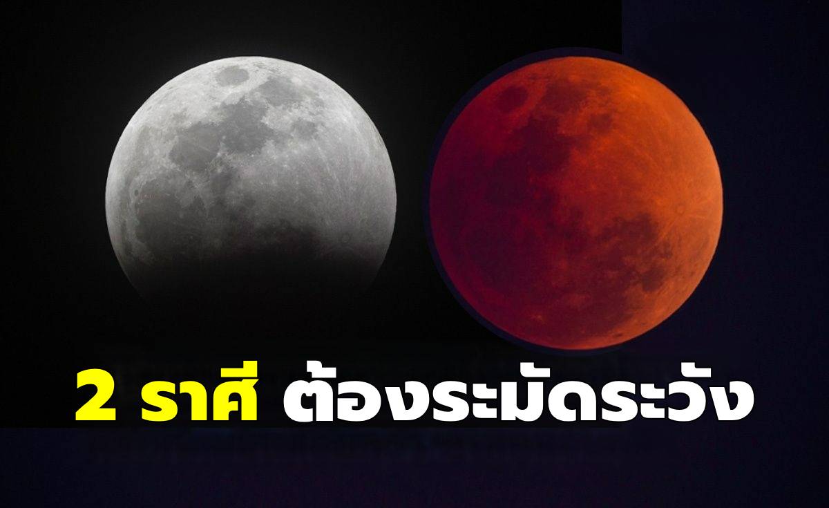 “จันทรุปราคา” เตือน 2 ราศี ต้องระมัดระวัง รอบคอบในช่วง 7 วันนี้