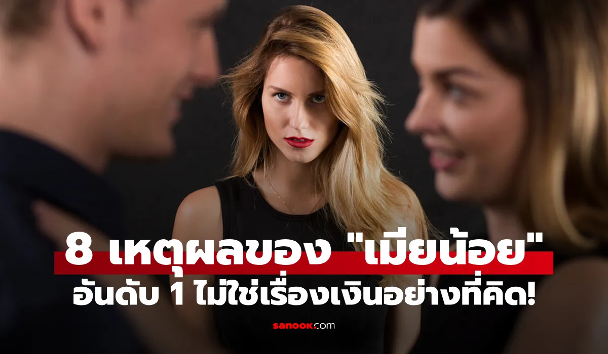 “8 เหตุผล” ทำไมผู้หญิงบางคนถึงยอมเป็นเมียน้อย? ไม่ใช่แค่เรื่องเงินอย่างที่คิด!