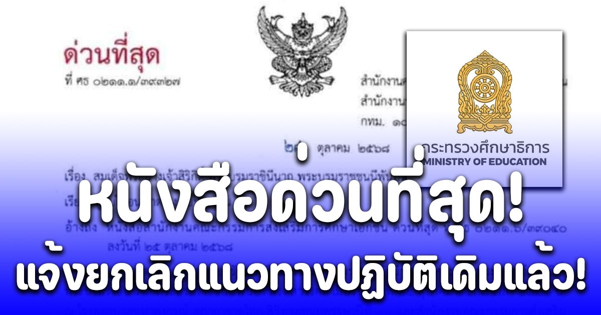 ศธ. ออกประกาศใหม่ด่วนที่สุด ถึงทุกโรงเรียน ยกเลิกแนวทางปฏิบัติเดิม