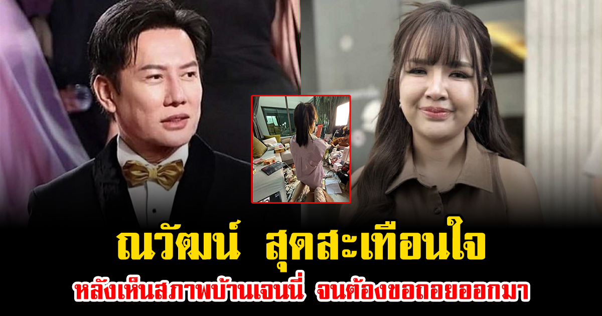 ณวัฒน์ สุดสะเทือนใจ หลังเห็นสภาพบ้านเจนนี่ จนต้องขอถอยออกมา