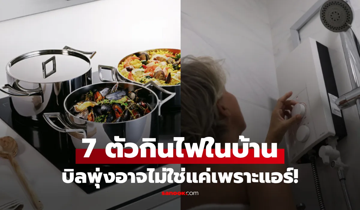 7 สิ่งที่ “ขโมยไฟ” ดูดเงินมากกว่าแอร์ แต่หลายบ้านไม่เคยปิด อย่าแปลกใจถ้าค่าไฟพุ่ง!