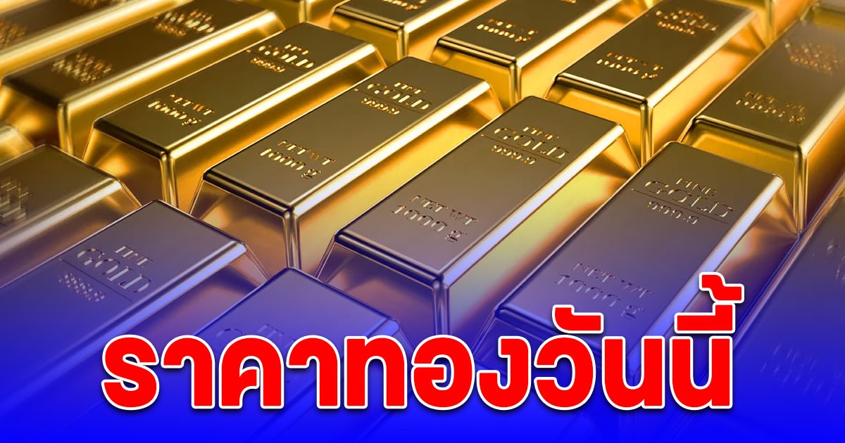 ราคาทองวันนี้ 17 ต.ค. 68 เพิ่มขึ้นพรวดเดียว