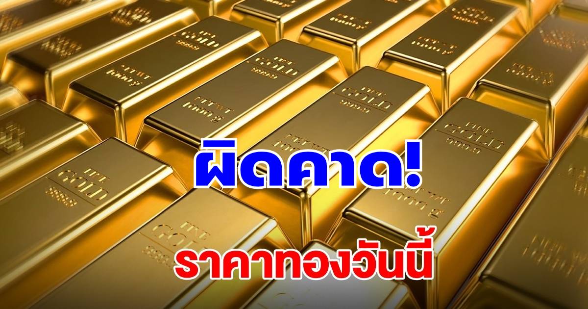 ราคาทองวันนี้ 6 ต.ค.68