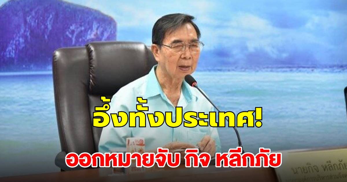 ออกหมายจับ กิจ หลีกภัย หลังไม่มาศาล คดีฮั้วซื้อที่ดินสร้างท่าเรือนาเกลือ