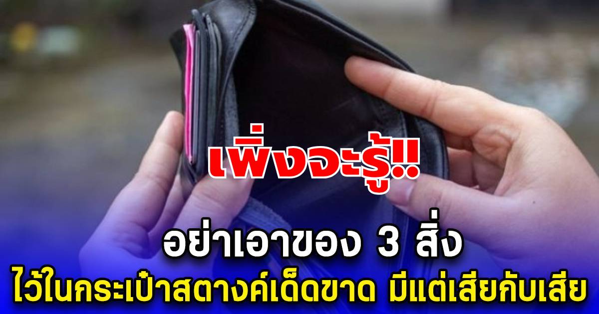อย่าเอาของ! 3 สิ่ง ไว้ในกระเป๋าสตางค์เด็ดขาด มีแต่เสียกับเสีย
