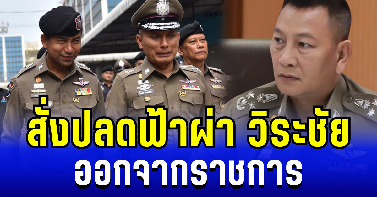 สะเทือนวงการสีกากี! ผบ.ตร. สั่งปลดฟ้าผ่า วิระชัย ออกจากราชการ หลังกระทำผิดวินัยร้ายแรง