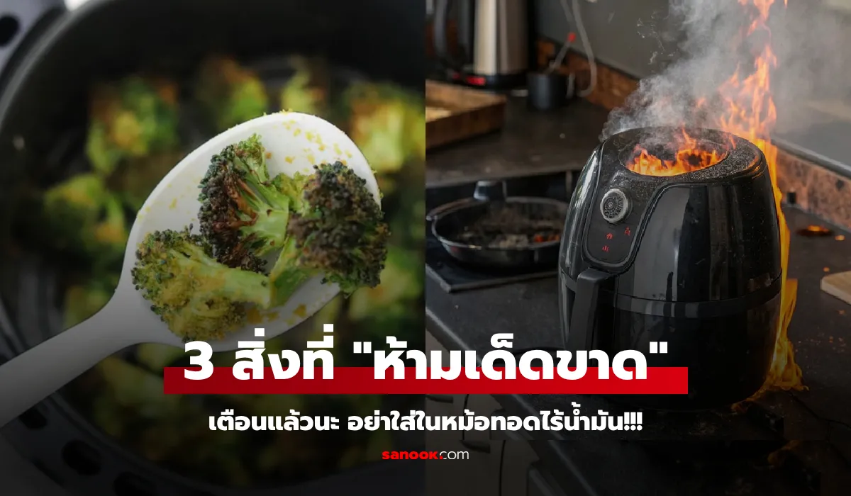 เตือนแล้วนะ 3 อาหาร “ไม่ควร” ใส่หม้อทอดไร้น้ำมัน ไม่อร่อย เสี่ยงมะเร็ง แถมอาจระเบิด!!!