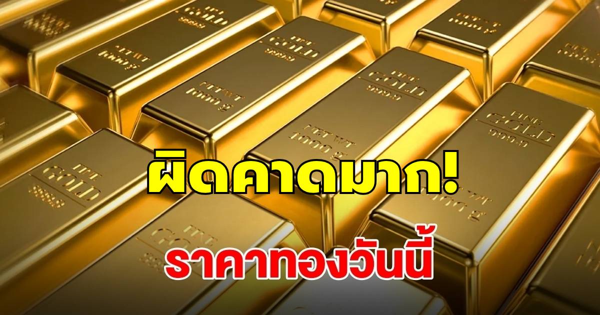 ผิดคาดมาก! ราคาทองวันนี้ 23 ต.ค.68 รีบตัดสินใจ