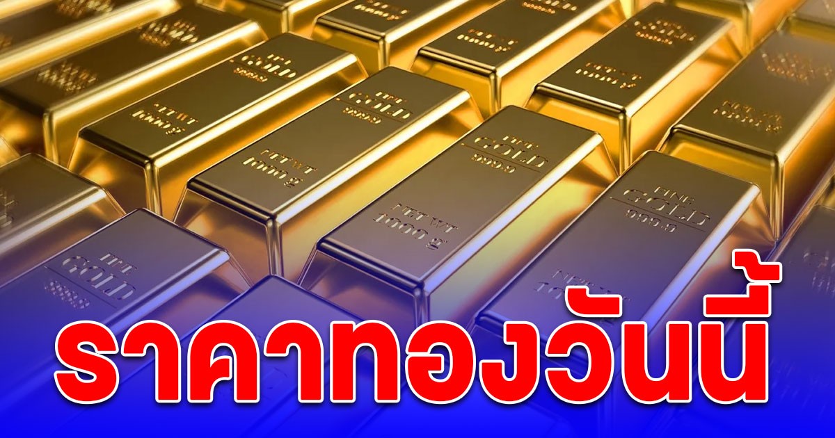 ราคาทองวันนี้ 10 ต.ค. 68