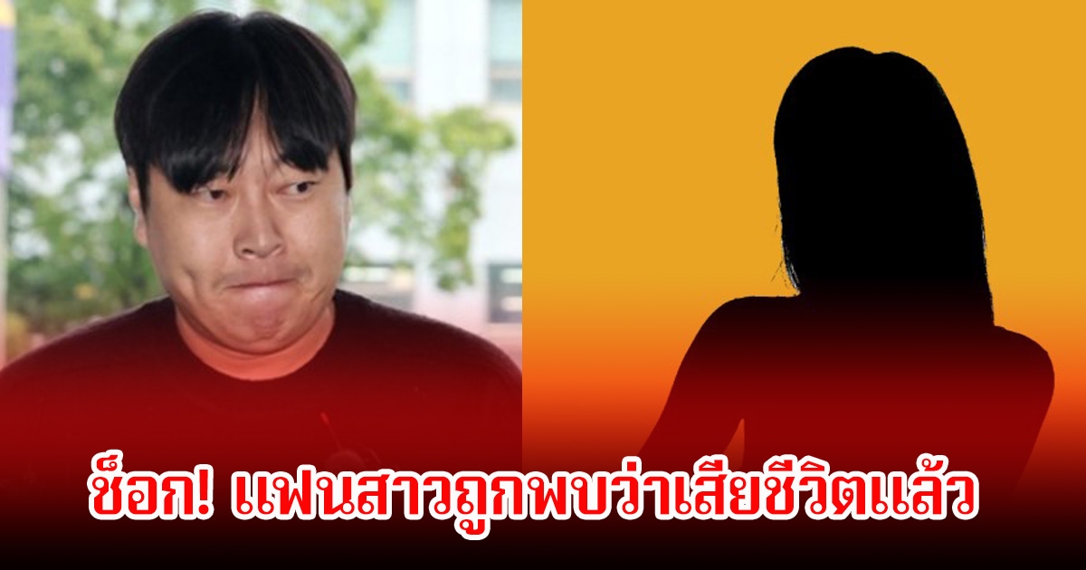 ช็อก! แฟนสาวของตลกชื่อดัง ถูกพบเสียชีวิตภายในบ้านพัก หลังฝ่ายชายเคยตกเป็นข่าวเมาแล้วขับ