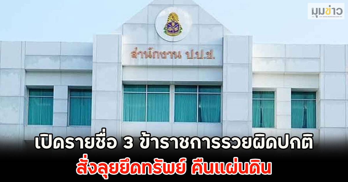 เปิดรายชื่อ 3 ข้าราชการรวยผิดปกติ สั่งลุยยึดทรัพย์ คืนแผ่นดิน