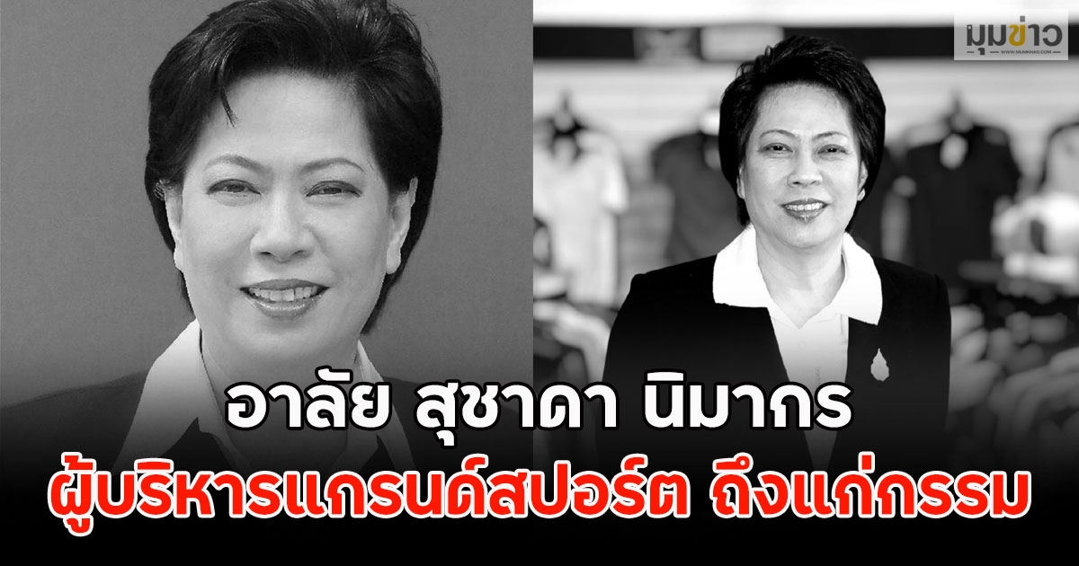 อาลัย “สุชาดา นิมากร” เจ้าแม่ “แกรนด์สปอร์ต” ถึงแก่กรรม