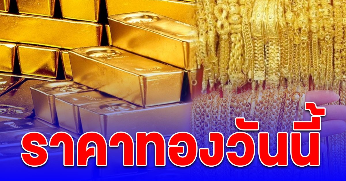 ราคาทองคำวันนี้ 20 ต.ค.68 ประกาศครั้งที่ 1 ปรับเพิ่มแรงอีก