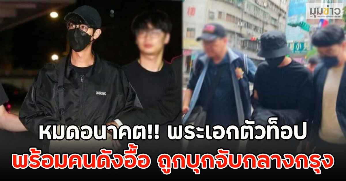 หมดอนาคต!! พระเอกตัวท็อป พร้อมคนดังอื้อ ถูกบุกจับกลางกรุง