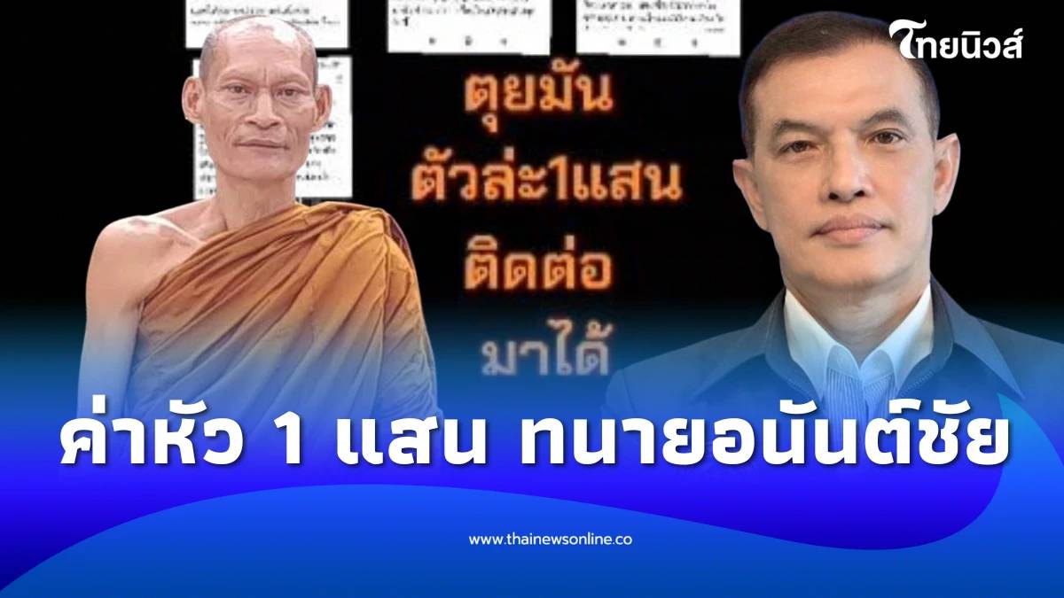 “พระมนัส”ประกาศกร้าวเอาชีวิต”ทนายอนันต์ชัย”จ้างวาน ค่าหัว 1 แสน