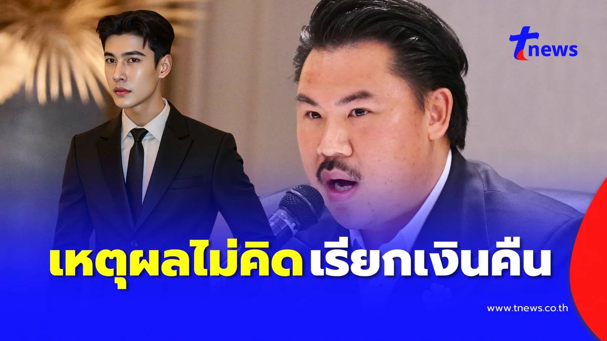 ดิว ธีรภัทร เผยเหตุผลที่ไม่คิดเรียกเงินบริจาค คืนจาก กัน จอมพลัง