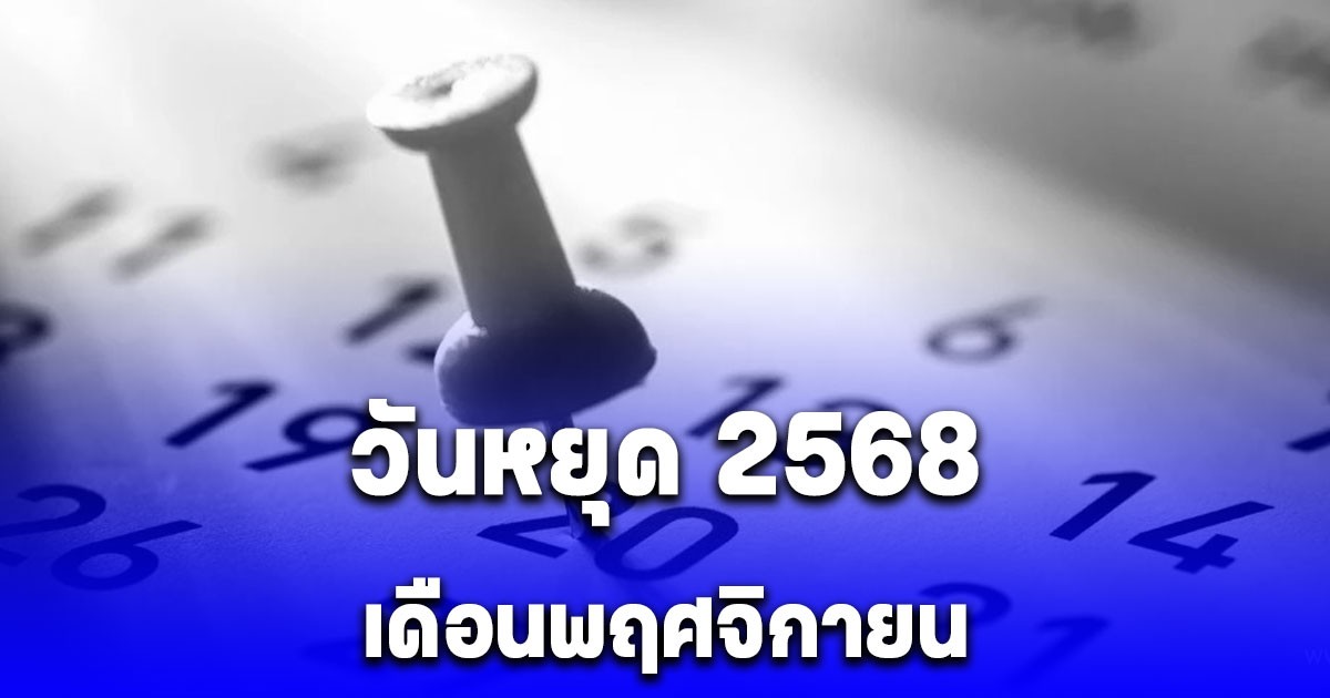 วันหยุด 2568 เดือนพฤศจิกายน