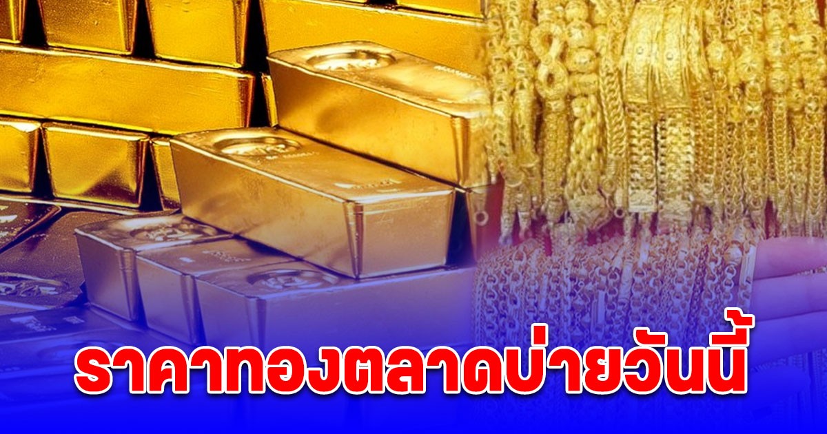 ราคาทองตลาดบ่าย 6 ต.ค. 68