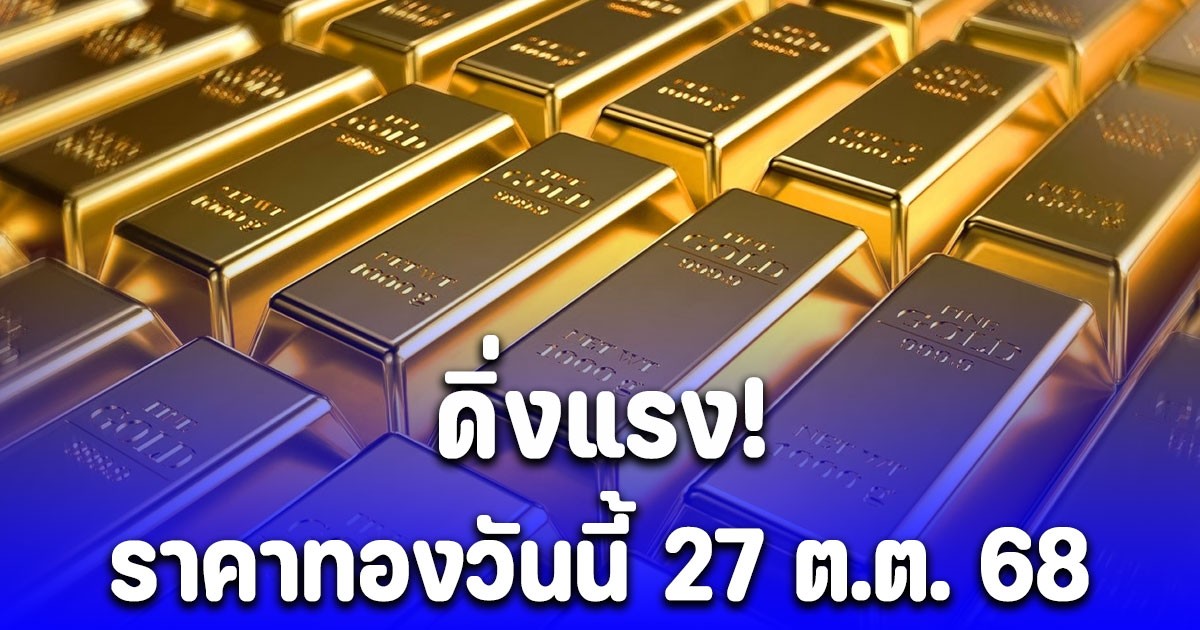 ราคาทองวันนี้ 27 ต.ต. 68 ดิ่งแรง