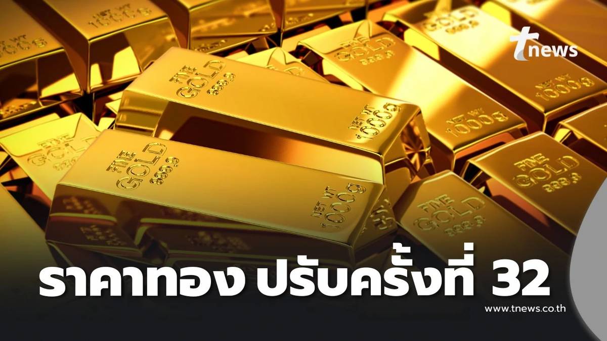 ราคาทองช่วงเย็น 29 ต.ค. 2568 ราคาทองมีปรับตัวครั้งที่ 32