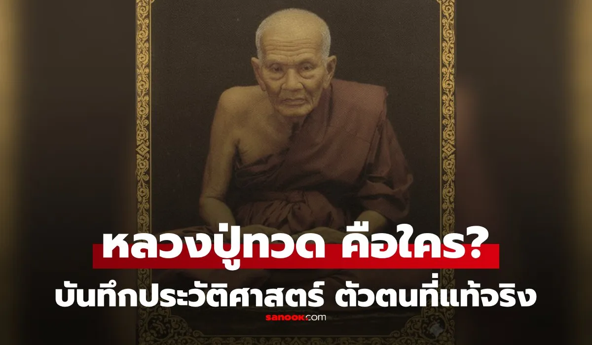 “หลวงปู่ทวด” คือใคร ประวัติตัวตนที่แท้จริง ท่านเป็นพระวัดไหน ทำไมคนไทยบูชานับถือ