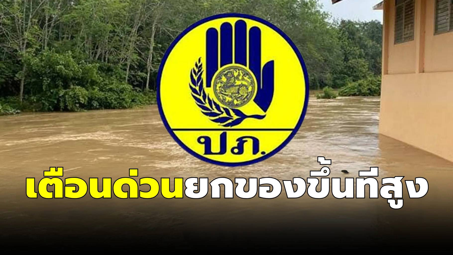 ปภ. เตือนด่วน ประชาชน ที่อยู่ในพื้นที่ดังนี้ ให้ยกของขึ้นที่สูง