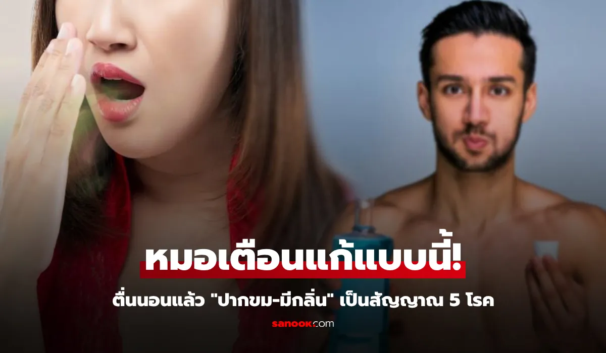 หมอเตือน! ตื่นนอนแล้ว “ปากขม-มีกลิ่น” เป็นสัญญาณ 5 โรค แนะวิธีแก้ง่ายๆ รีบทำตาม