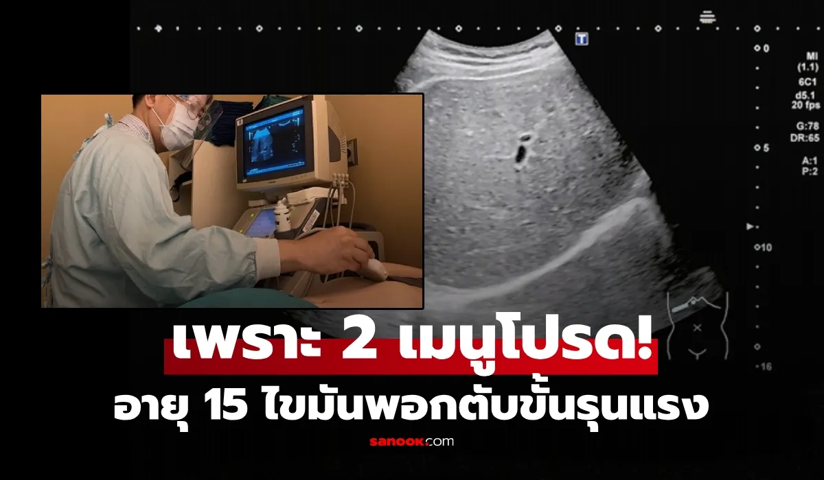 นร.อายุแค่ 15 ไขมันพอกจน “ตับขาวซีด” หมอบอกตรงๆ เพราะ 2 เมนูโปรด ที่ใครก็ชอบกิน!