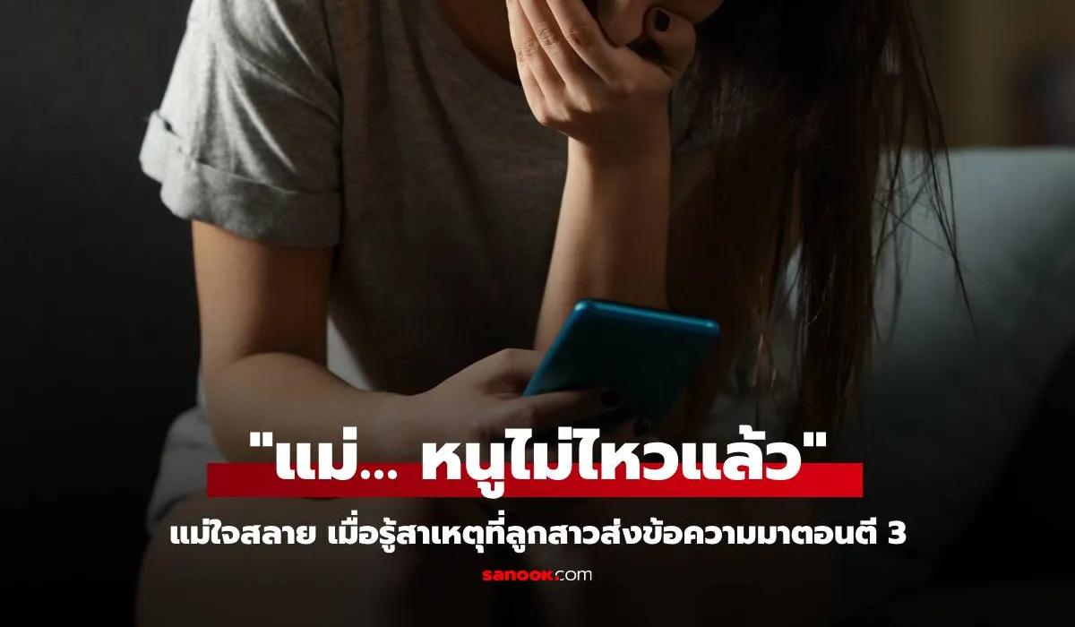 แม่ตัวสั่นน้ำตาไหล เห็นรูปที่ลูกสาว ม.6 ส่งมาตอนตี 3 บอก “แม่… หนูไม่ไหวแล้ว”