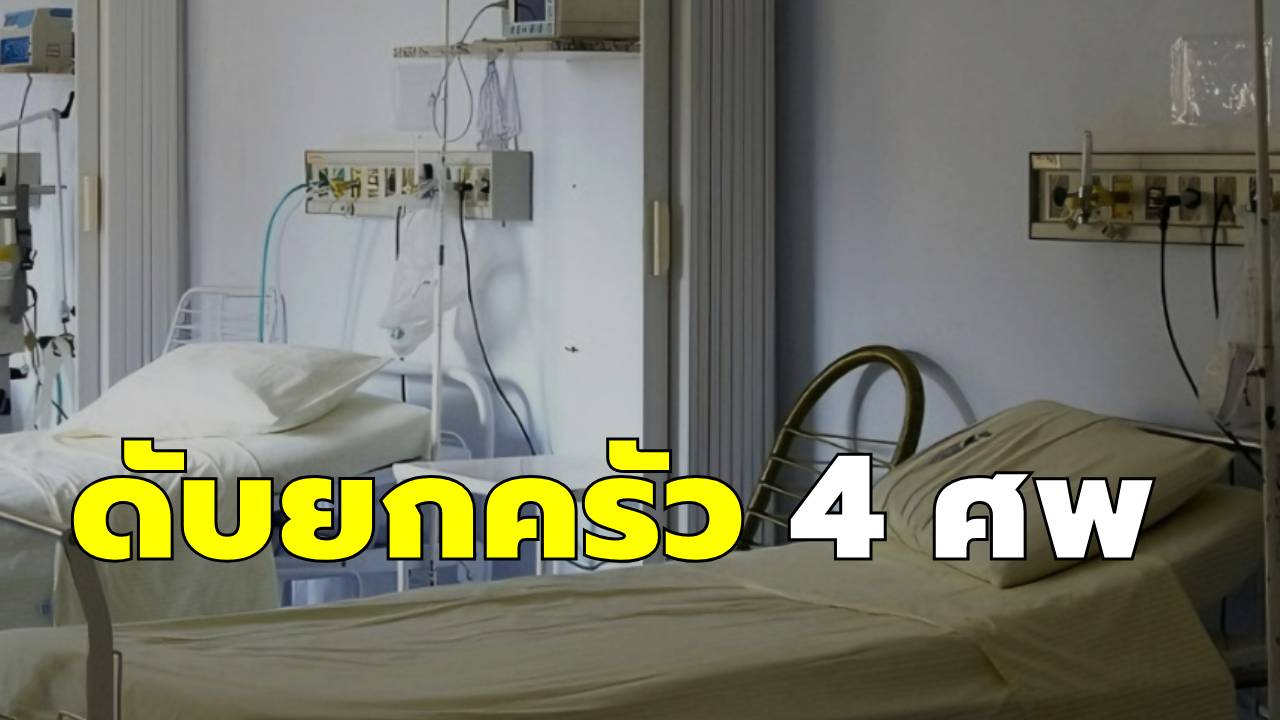 ยกครัว 4 ศพ ลูก 4 คนเสียชีวิต หลังจัดงานศพให้พ่อวัย 90 ปี ด้วยสาเหตุไม่คาดฝัน