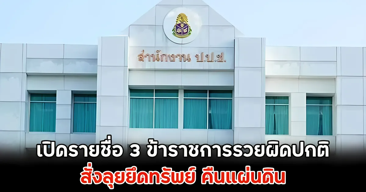 เปิดรายชื่อ 3 ข้าราชการรวยผิดปกติ สั่งลุยยึดทรัพย์ คืนแผ่นดิน